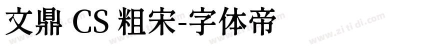 文鼎 CS 粗宋字体转换